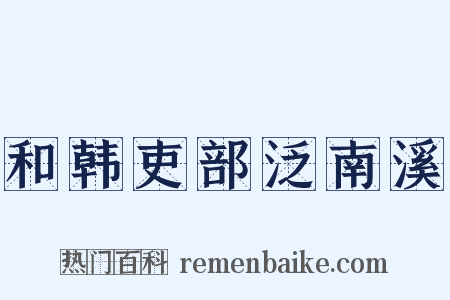 和韩吏部泛南溪是什么意思的图片